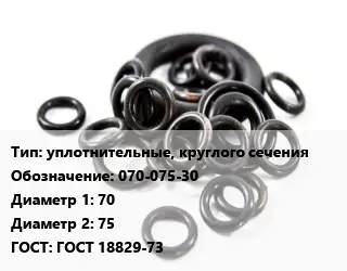 Кольцо РТИ уплотнительные, круглого сечения 070-075-30 D=70х75 ГОСТ: ГОСТ 18829-73